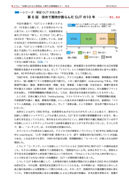 第 6 回 改めて期待が膨らんだ OJT の10 年 &hellip; &hellip;&hellip;&hellip;&hellip;&hellip;