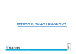 歴史まちづくり法に基づく取組みについて（PDF形式：4.8MB）