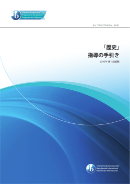 「歴史」 指導の手引き - International Baccalaureate