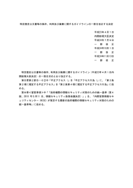 特定歴史公文書等の保存、利用及び廃棄に関するガイドライン