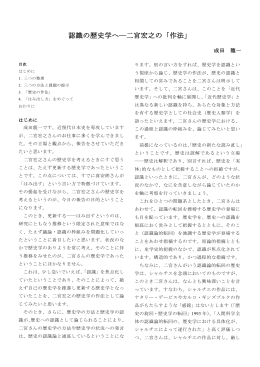 認識の歴史学へ―二宮宏之の「作法」