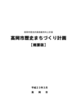 高岡市歴史まちづくり計画【概要版】（PDF：8644KB）