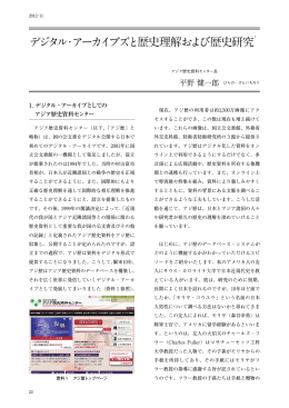 デジタル・アーカイブズと歴史理解および歴史研究