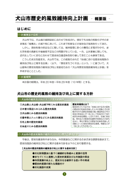 犬山市歴史的風致維持向上計画 &ndash; 概要版 &ndash;