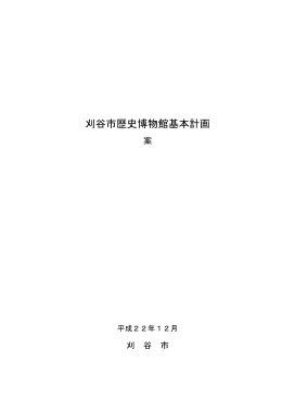 刈谷市歴史博物館基本計画（案）（PDF：3210KB）