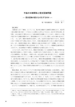 今後の日韓関係と歴史認識問題