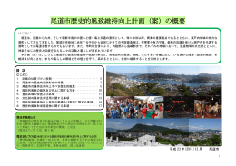 尾道市歴史的風致維持向上計画（案）の概要