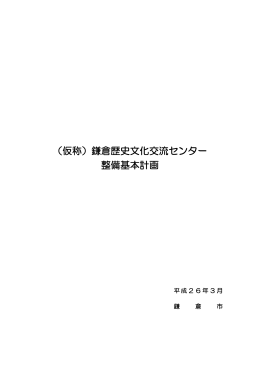 （仮称）鎌倉歴史文化交流センター整備基本計画（PDF：3905KB）