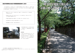 歴史的景観保全地区の 景観計画と景観ガイドライン