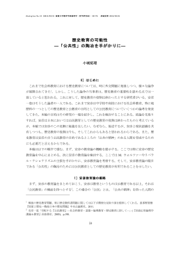 歴史教育の可能性 ―「公共性」の陶冶を手がかりに―
