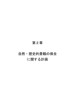 第2章 自然・歴史的景観の保全 に関する計画