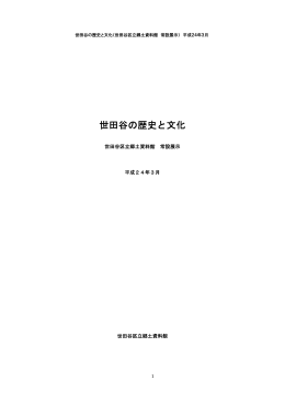 郷土資料館・世田谷の歴史と文化