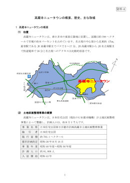 高蔵寺ニュータウンの概要、歴史、主な取組 資料4