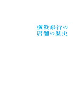 横浜銀行の店舗の歴史（3.3MB）
