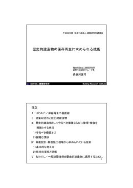 歴史的建造物の保存再生に求められる技術