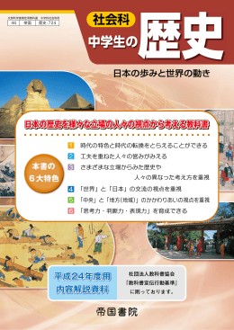 日本の歴史を様々な立場の人々の視点から考える教科書 平成24年度用