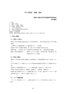 FTA の歴史・理論・現状 - 早稲田大学 総合研究機構 プロジェクト研究所