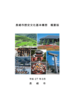 長崎市歴史文化基本構想概要版（PDF形式：1221KB）