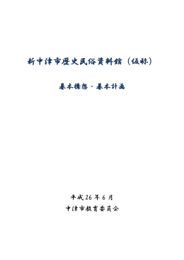 新中津市歴史民俗資料館（仮称）