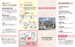 郡山市歴史資料館パンフレット（PDF：743KB）