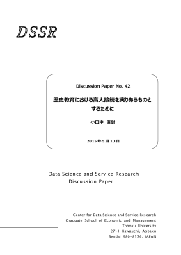 小田中 直樹 "歴史教育における高大接続を実りあるものとするために"