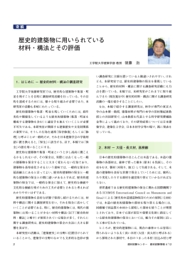 歴史的建築物に用いられている 材料・構法とその評価