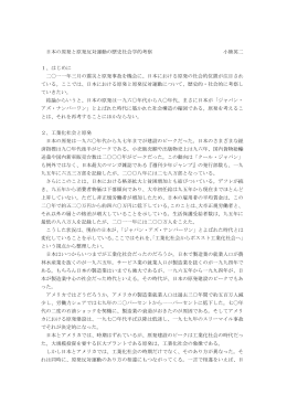 日本の原発と原発反対運動の歴史社会学的考察 小熊英二 1、はじめに