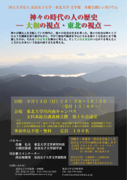 神々の時代の人の歴史 ― 大和の視点・東北の視点 ―