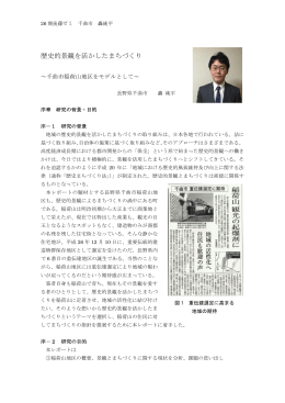 歴史的景観を活かしたまちづくり - 一般財団法人地域活性化センター
