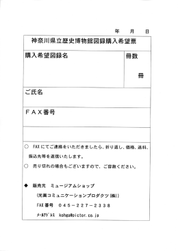 神奈川県立歴史博物館図録購入希望票 [PDF/120KB]