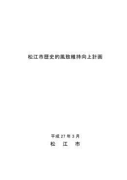 松江市歴史的風致維持向上計画 松 江 市