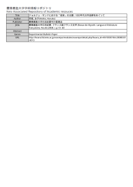 「記憶」と「歴史」 - 慶應義塾大学学術情報リポジトリ（KOARA）