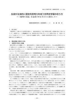 生徒が主体的に歴史的思考力を培う世界史学習の