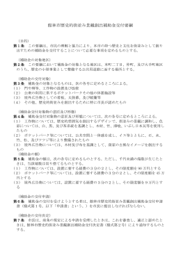 館林市歴史的街並み景観創出補助金交付要綱