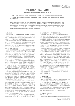 「CFDの歴史的レビューと展望」 会場