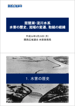 1．水害の歴史 - 関西広域連合