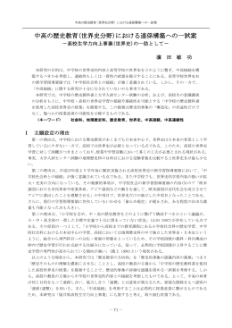 中高の歴史教育(世界史分  )における連係構築への