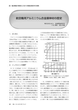 航空機用アルミニウム合金展伸材の歴史