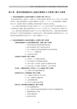 第6章 歴史的風致維持向上施設の整備または管理に関する事項