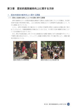 第3章 歴史的風致維持向上に関する方針(747KBytes)