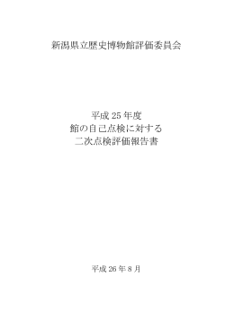 新潟県立歴史博物館評価委員会 平成 25 年度 館の自己点検に対する