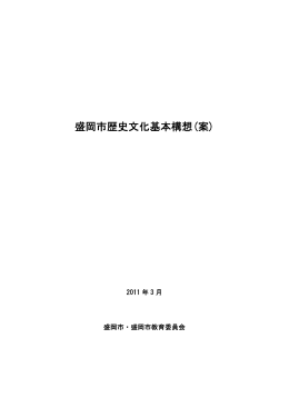 盛岡市歴史文化基本構想(案)