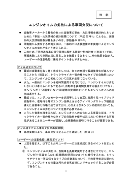 別紙（エンジンオイルの劣化による車両火災について）