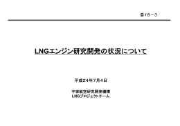 LNGエンジン研究開発の状況について