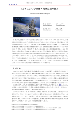 LE-Xエンジン開発へ向けた取り組み,三菱重工技報 Vol.48 No.4(2011)