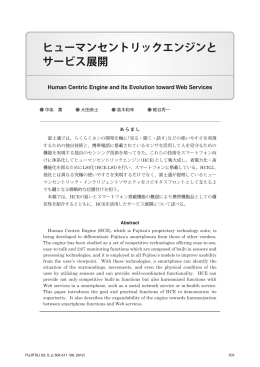ヒューマンセントリックエンジンと サービス展開