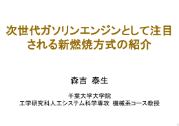 次世代ガソリンエンジンとして注目 される新燃焼方式の紹介