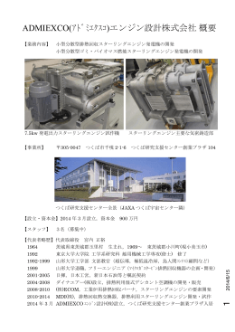 ADMIEXCOエンジン設計(株) 会社概要