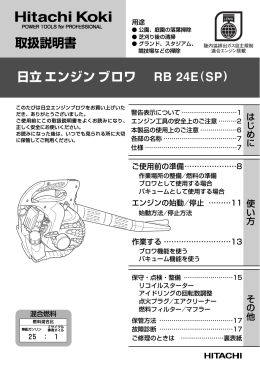 取扱説明書 RB 24E(SP) 日立エンジンブロワ