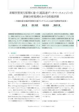 非順序型実行原理に基づく超高速データベースエンジンの